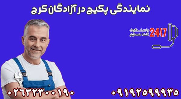 نمایندگی تعمیر پکیج در آزادگان کرج