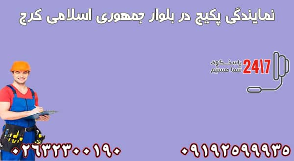 نمایندگی تعمیرات پکیج در گوهردشت کرج
