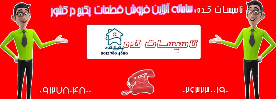 نمایندگی تعمیر 24 ساعته پکیج در کرج