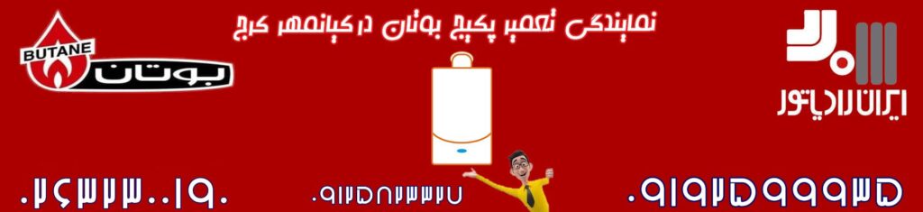 نمایندگی تعمیر 24 ساعته پکیج در کرج