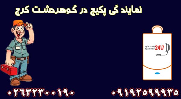 نمایندگی تعمیرات پکیج در گوهردشت کرج
