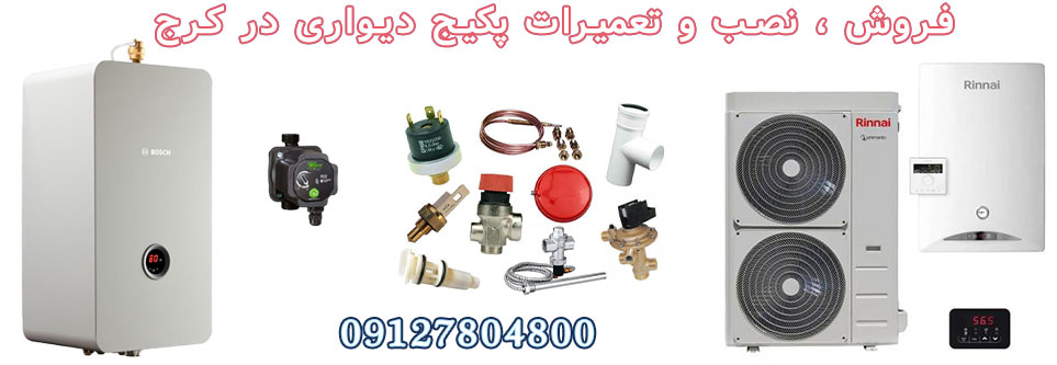 تعمیر پکیج دیواری در جهانشهر