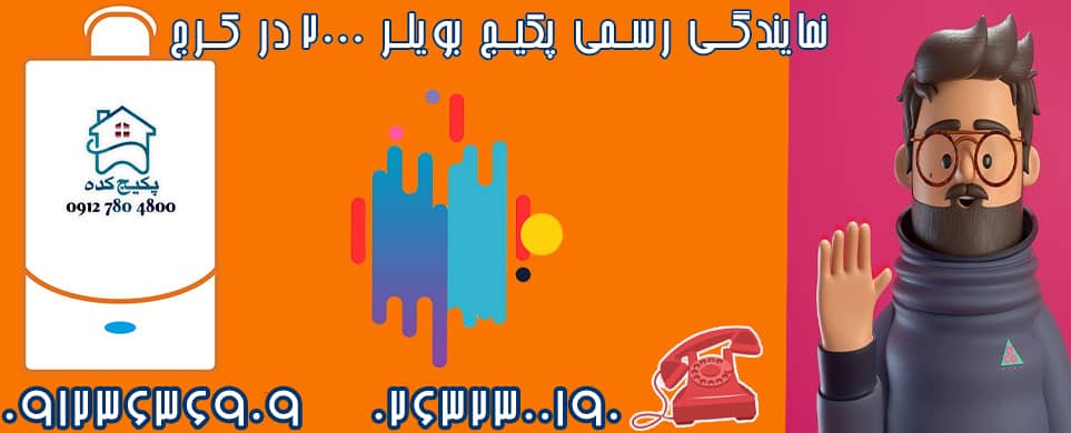 نمایندگی تعمیر پکیج در مهرویلا کرج