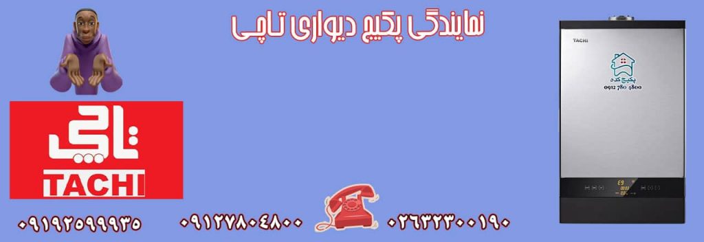 نمایندگی تعمیر پکیج در مهرویلا کرج